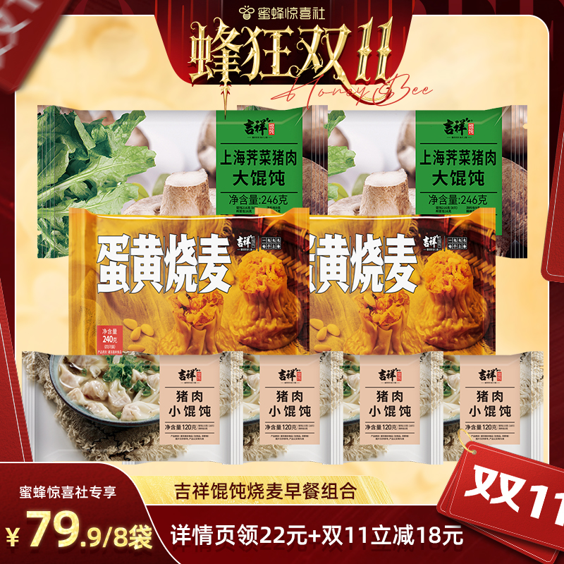 【蜂狂零食节】吉祥馄饨黄金蛋黄烧麦小馄饨早餐食品半成品速组合