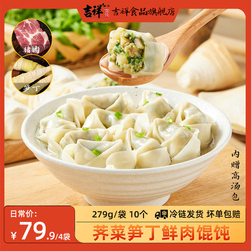 吉祥馄饨荠菜笋丁鲜肉馄饨279g
