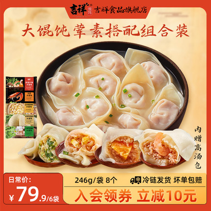 吉祥馄饨 大虾鲜肉冬笋荠菜玉米猪肉手工馄饨云吞246g/袋