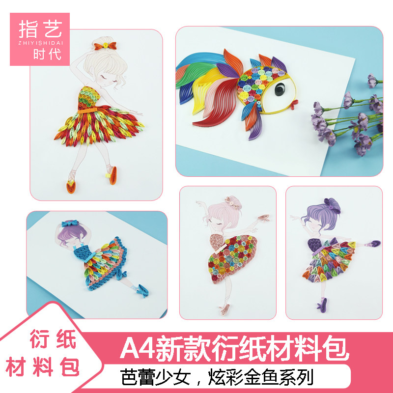 指艺时代新品a4材料包芭蕾少女炫彩金鱼套装工具教程衍纸套装画手工
