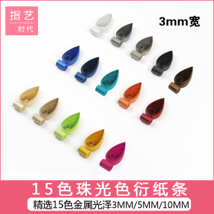 指艺时代3mm珠光色衍纸条学生手工材料包套装金属色衍纸材料工具