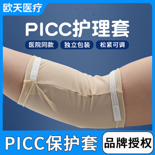欧天医疗PICC置管保护套上臂网状透气棉质袖套胳膊日常导管防护