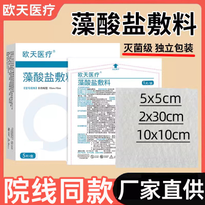 厂家直供！医用级藻酸盐敷料5片