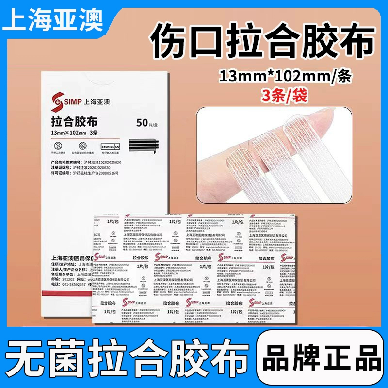 上海亚澳无菌型拉合胶布免缝胶带