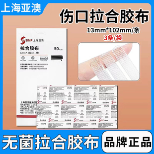 上海亚澳医用拉合胶布减张贴无菌伤口免缝胶带减少疤痕增生美容