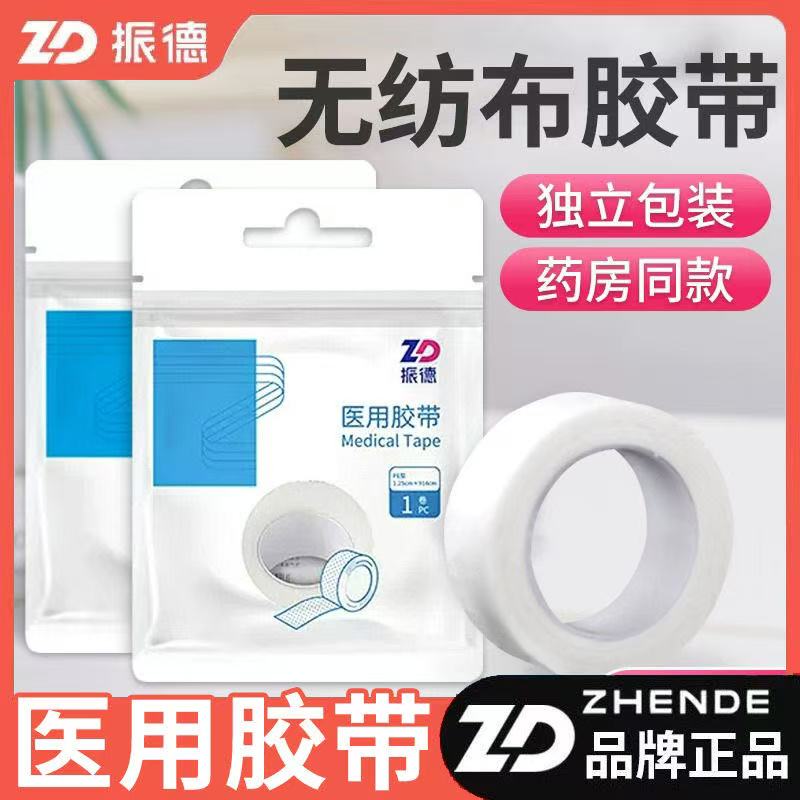 5卷正品！独立装！振德医用胶带
