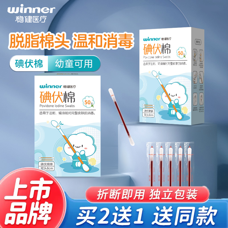3盒！稳健正品碘伏棉签