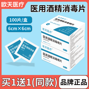 欧天医疗一次性医用酒精消毒棉片6*6cm100片/盒便携独立小包装