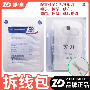 振德一次性使用无菌拆线包A-59换药包术后缝合拆线剪外科剪刀