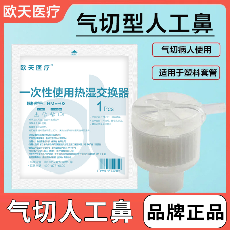 欧天医用气切人工鼻一次性使用热湿交换器气切过滤器呼吸过滤器
