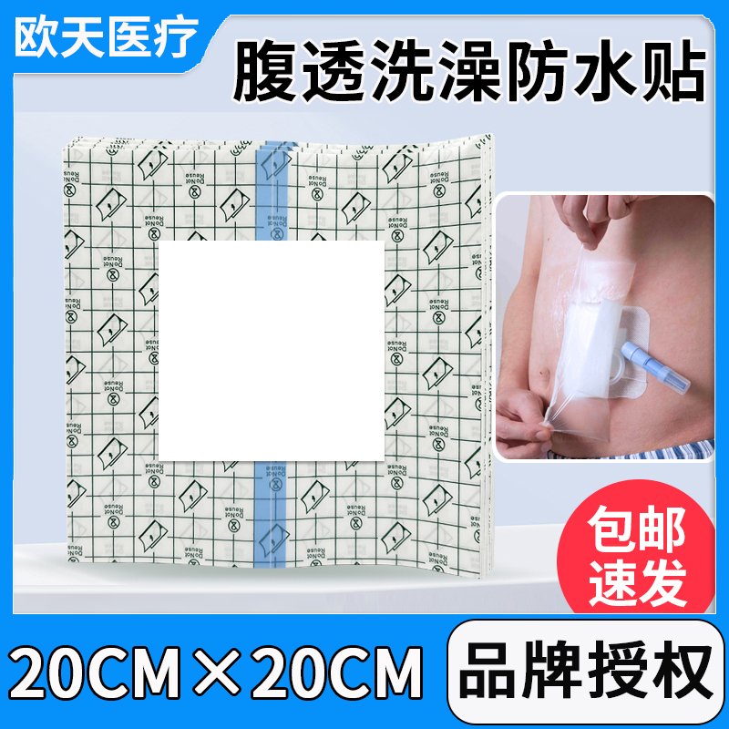医用腹透洗澡防水贴保护袋腹膜透析护理用品伤口造口洗澡保护敷贴