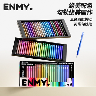 恩米彩虹丙烯勾线笔24色36色48色美术专用画笔水彩极细手绘彩色笔