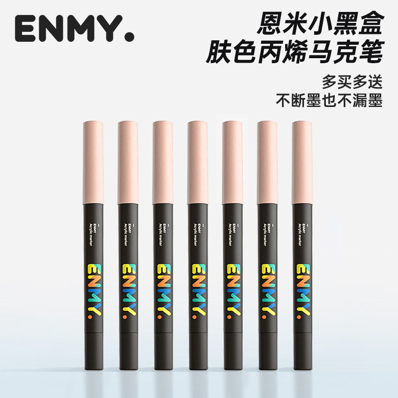 恩米小黑盒软头丙烯马克笔肤色单支人像自选补充装只黑色白色肉色图片