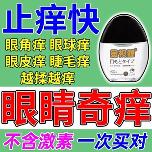 眼角痒止痒药水滴眼液眼药水止痒消炎眼睛干涩发痒眼里面痒ZZ