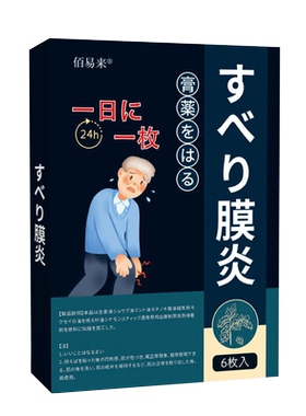 日本滑膜炎膝盖贴关节疼痛损伤贴
