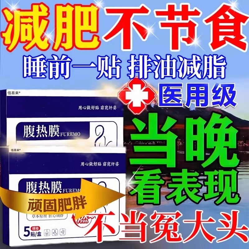 胖东来减肥产品正品官方旗舰店 睡前贴睡醒瘦 瘦身燃脂排油