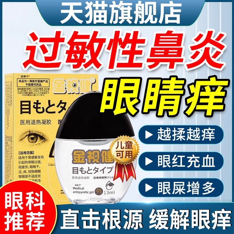 眼角痒止痒滴眼液眼药水