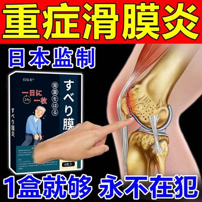 日本滑膜炎膝盖贴关节疼痛损伤贴