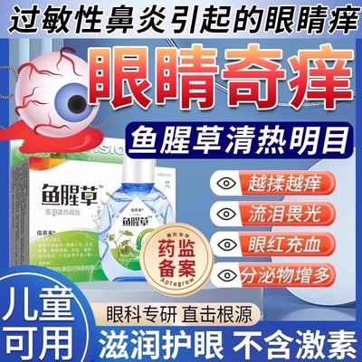 【快速止痒】眼睛止痒滴眼液正品