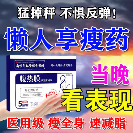 胖东来减肥产品正品官方旗舰店 代谢慢中药贴 瘦身燃脂排油瘦肚子