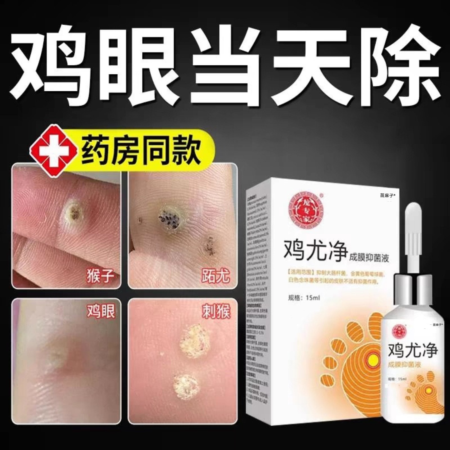 【无痛自然脱落】鸡眼专用修复液