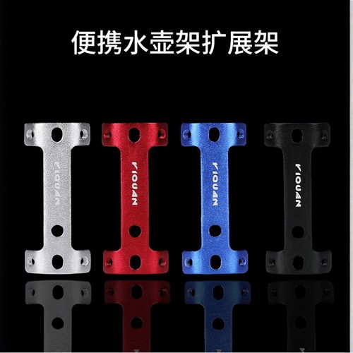 自行车水壶架扩展架铝合金水壶架扩展安装座双水壶架骑行装备配件