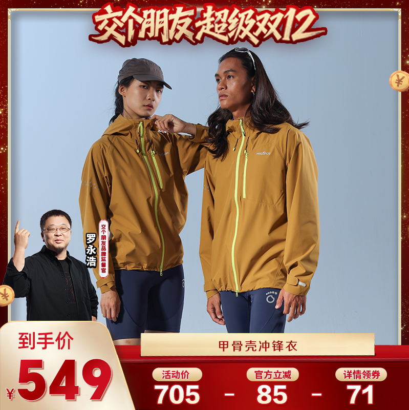【交个朋友双12现货补贴】马孔多甲骨壳冲锋衣