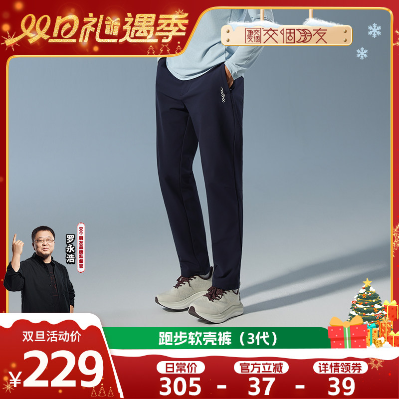 【交个朋友双旦礼遇季】马孔多跑步软壳裤3代