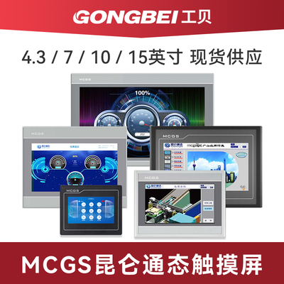 MCGS昆仑通态触摸屏物联网