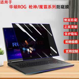 华硕ROG枪神9 Plus电脑保护隐私屏幕膜新锐2025 防窥膜魔霸9 2024笔记本防止侧看贴膜 Plus超竞版 适用于新款