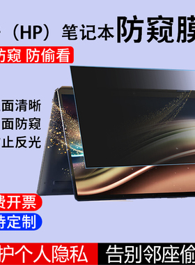 适用惠普星Book Ultra14笔记本防窥膜14-FH保护隐私电脑Spectre触控ENVYx360屏幕防侧看Firefly16/14 G11屏保