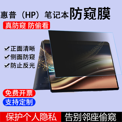 惠普笔记本保护隐私防窥膜