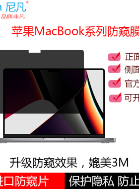 尼凡适用2021新款A2485苹果Macbook Pro16防窥膜14Pro隐私A2442保护膜15.4贴膜Air13笔记本电脑mac防窥屏幕膜