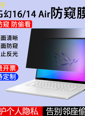 适用16英寸华硕ROG幻16/14 Air锐龙AI版2024/2023款笔记本防窥膜GA605W电脑屏幕保护膜GA403U防侧看屏保贴膜