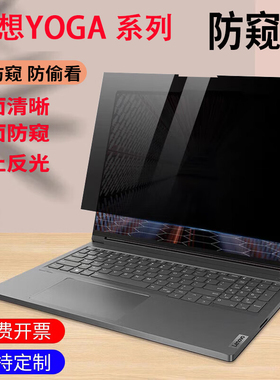 2025/2024联想YOGA Pro16 Aura电脑防窥膜YOGA360 14屏幕保护隐私贴膜Air 14/15/X触控ILL10/15ILL9屏保贴膜