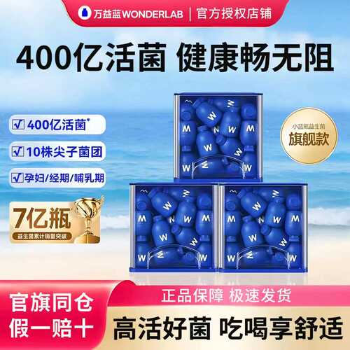 万益蓝益生菌小蓝瓶400亿