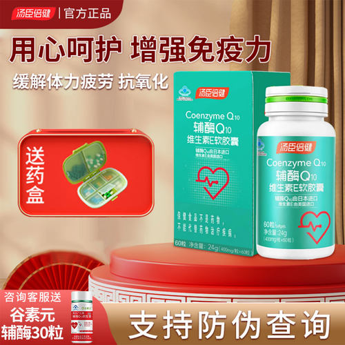 汤臣倍健辅酶q10增强免疫力