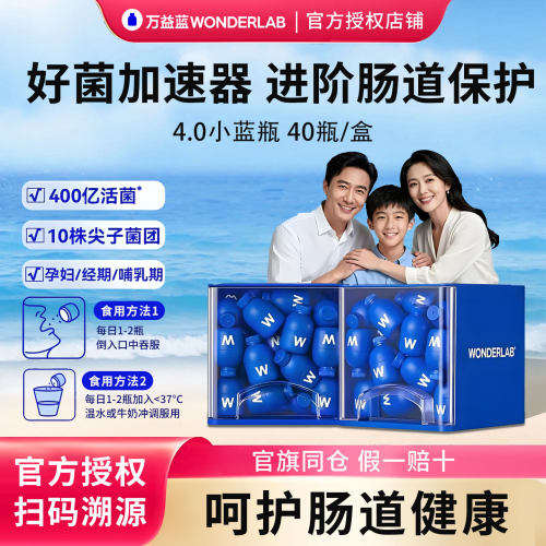 万益蓝wonderlab益生菌小蓝瓶全能4.0大人肠胃成人男女官方正品