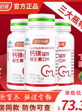 汤臣倍健钙镁锰锌维生素d3男士钙片锌镁片青少年镁补充剂女性补钙