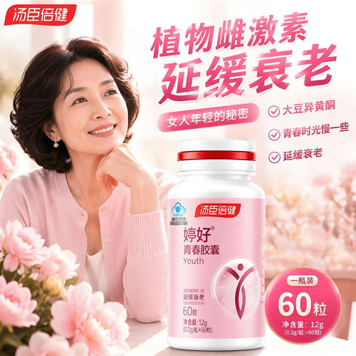 汤臣倍健大豆异黄酮婷好青春胶囊
