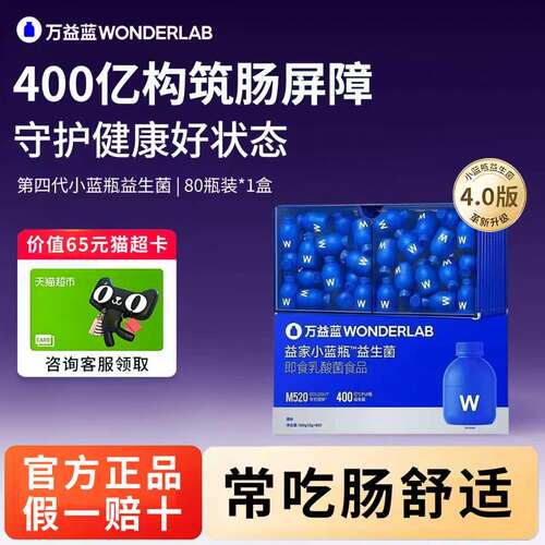 万益蓝WonderLab小蓝瓶4.0益生菌