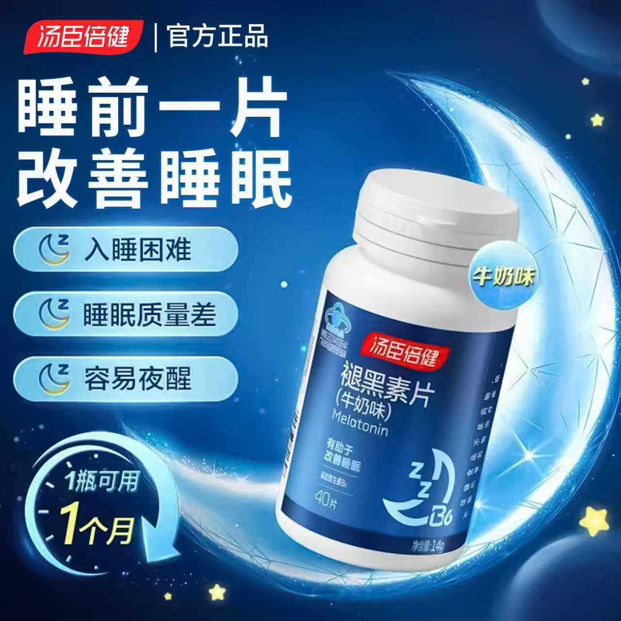 褪黑素汤臣倍健安瓶助眠睡眠片改善睡眠官方正品安眠退黑色
