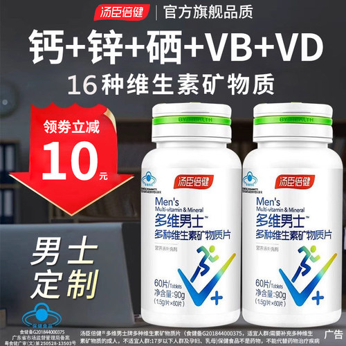 汤臣倍健男士复合多种维生素正品