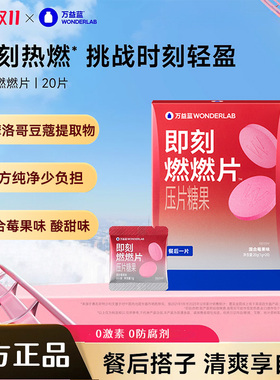 万益蓝WonderLab燃燃片白芸豆控燃CP餐后燃燃阻片断组合官方正品