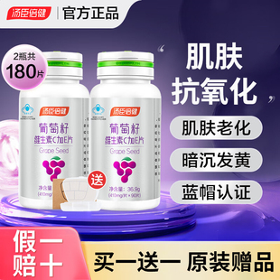 汤臣倍健葡萄籽维生素CE片葡萄籽原花青素抗氧化可搭胶原蛋白正品