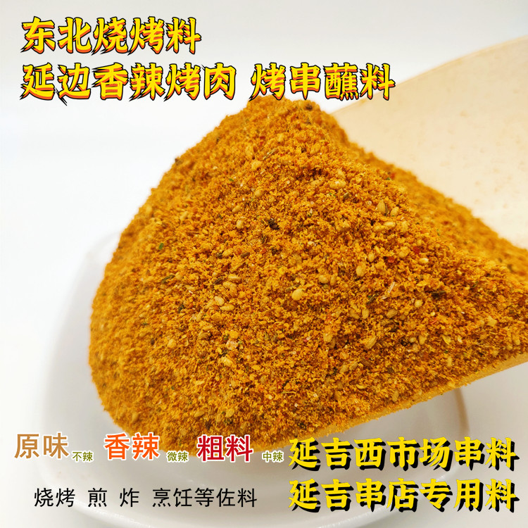 东北烧烤料延吉西市场串料延边烤肉蘸料撒料空气炸锅串店同款商用
