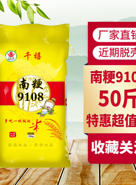 万禧千家千禧南粳9108农家自产25kg大米50斤装珍珠米当季新米香米