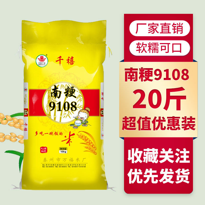 万禧千家南粳9108香米10kg/20斤装当季新米香软糯珍珠米江苏大米