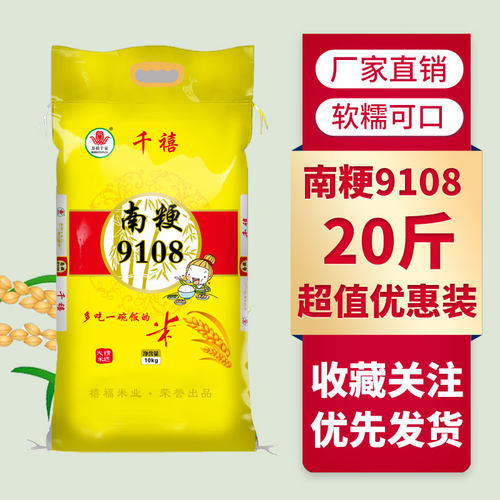 万禧千家南粳9108香米10kg/20斤