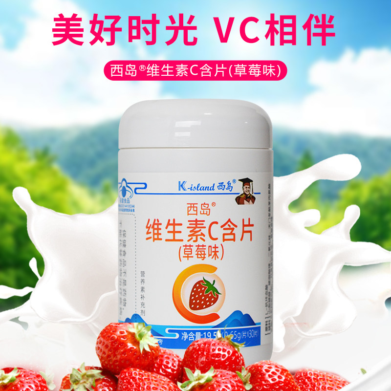 西岛维生素C含片草莓味30片补充维生素C儿童成人孕妇哺乳期蓝帽